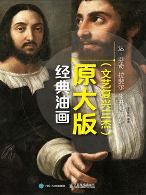 cover image of 经典油画原大版 (文艺复兴三杰) 